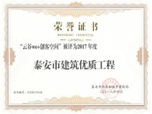 云谷we+创客空间被评为2017年度泰安市建筑优质工程
